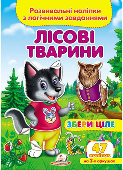 Бумажная книга «Лісові тварини. Розвивальні наліпки з логічними завданнями» - фото №1 - миниатюра
