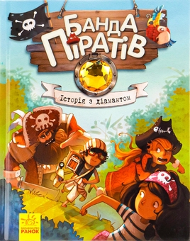 Бумажная книга «Банда піратів. Книга 3. Історія з діамантом», автор Жюльетт Парашини-Дени - фото №1 - миниатюра