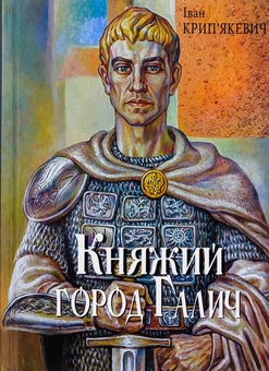 Паперова книга «Княжий город Галич», автор Іван Крип'якевич - фото №1 - мініатюра