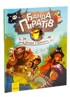 Бумажная книга «Банда піратів. Книга 3. Історія з діамантом», автор Жюльетт Парашини-Дени - фото №4 - миниатюра