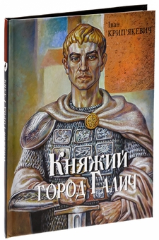 Паперова книга «Княжий город Галич», автор Іван Крип'якевич - фото №3 - мініатюра