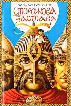 Бумажная книга «Сторожова застава. Особистості (комплект із 2-х книг)», автор Владимир Рутковский - фото №2 - миниатюра