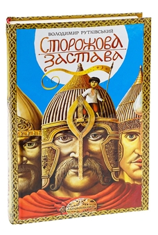Бумажная книга «Сторожова застава», автор Владимир Рутковский - фото №3 - миниатюра