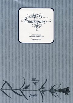 Паперова книга «Спадщина: Літературне джерелознавство, текстологія. Том VII» - фото №1 - мініатюра