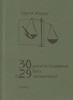 Паперова книга «30 доказів існування Бога і 29 заперечень», автор Сергій Жадан - фото №1 - мініатюра