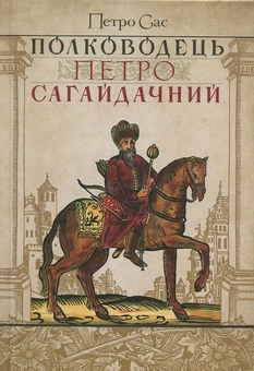 Паперова книга «Полководець Петро Сагайдачний», автор Петро Сас - фото №1 - мініатюра