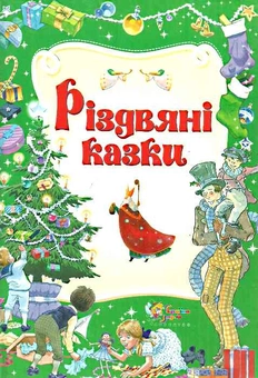 Бумажная книга «Різдвяні казки» - фото №2 - миниатюра