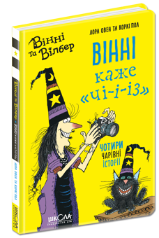Бумажная книга «Вінні каже «чі-і-із»», автор Лора Оуэн - фото №1 - миниатюра