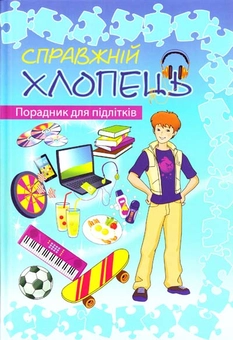 Бумажная книга «Справжній хлопець. Порадник для підлітків» - фото №1 - миниатюра