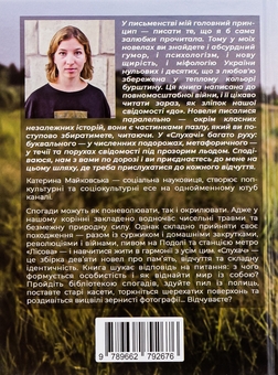 Бумажная книга «Слухач», автор Екатерина Майковская - фото №2 - миниатюра
