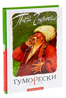 Паперова книга «Гуморески», автор Павло Глазовий - фото №3 - мініатюра