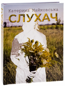 Бумажная книга «Слухач», автор Екатерина Майковская - фото №3 - миниатюра