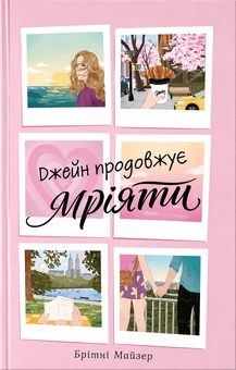 Бумажная книга «Джейн продовжує мріяти», автор Бритни Майзер - фото №1 - миниатюра