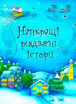 Паперова книга «Найкращі різдвяні історії» - фото №1 - мініатюра
