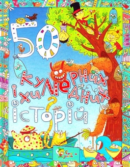 Бумажная книга «50 кумедних і химерних історій» - фото №1 - миниатюра