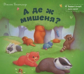 Бумажная книга «А де ж мишеня?», автор Джон Батлер - фото №1 - миниатюра