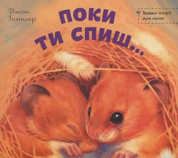 Бумажная книга «Поки ти спиш...», автор Джон Батлер - фото №2 - миниатюра