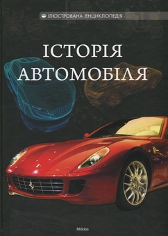 Паперова книга «Історія автомобіля», автор С. Ковальов - фото №1 - мініатюра