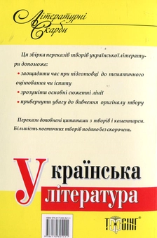Бумажная книга «Українська література у стислому переказі. 5-11 класи» - фото №3 - миниатюра
