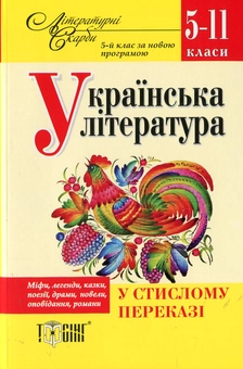 Бумажная книга «Українська література у стислому переказі. 5-11 класи» - фото №1 - миниатюра