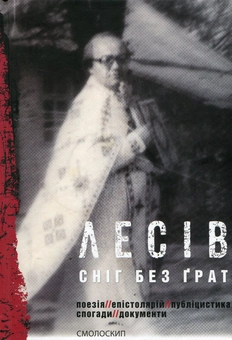 Паперова книга «Сніг без ґрат. Поезія. Епістолярій. Публіцистика. Спогади. Документи», автор Ярослав Лесів - фото №2 - мініатюра