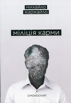 Бумажная книга «Міліція карми», автор Михаил Жаржайло - фото №2 - миниатюра