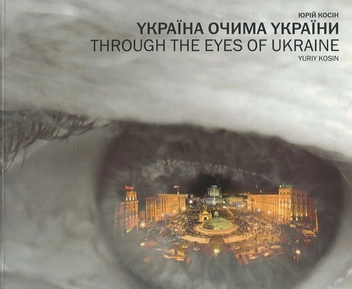 Паперова книга «Альбом "Україна очима України"», автор Юрій Косін - фото №2 - мініатюра