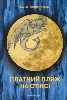 Бумажная книга «Платний пляж на Стіксі. Верлібри.», автор Виталий Борисполец - фото №1 - миниатюра