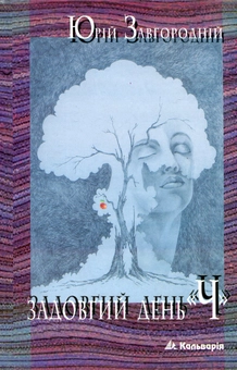 Бумажная книга «Задовгий день "Ч"», автор Юрий Завгородний - фото №2 - миниатюра