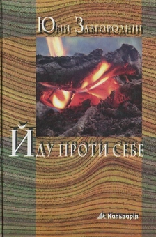 Бумажная книга «Йду проти себе», автор Юрий Завгородний - фото №1 - миниатюра
