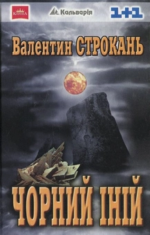 Паперова книга «Чорний іній», автор Валентин Строкань - фото №1 - мініатюра