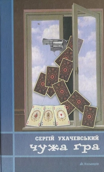 Паперова книга «Чужа гра», автор Сергій Ухачевський - фото №1 - мініатюра