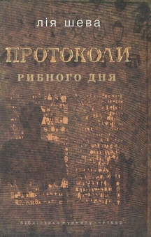 Паперова книга «Протоколи рибного дня», автор Лія Шева - фото №1 - мініатюра