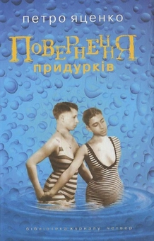 Бумажная книга «Повернення придурків», автор Петр Яценко - фото №1 - миниатюра