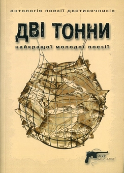 Паперова книга «Дві тонни: Антологія поезії двотисячників» - фото №2 - мініатюра