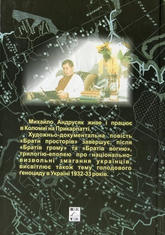 Паперова книга «Брати просторів. Документально-художня повість», автор Михайло Андрусяк - фото №3 - мініатюра