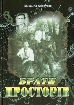 Паперова книга «Брати просторів. Документально-художня повість», автор Михайло Андрусяк - фото №2 - мініатюра