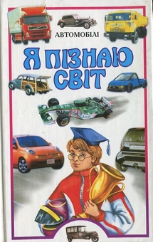 Паперова книга «Автомобілі», автор Володимир Малов - фото №2 - мініатюра