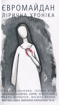 Бумажная книга «Євромайдан. Лірична хроніка» - фото №2 - миниатюра