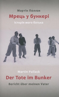 Паперова книга «Мрець у бункері. Історія мого батька», автор Мартін Поллак - фото №2 - мініатюра