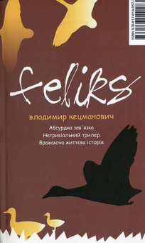 Паперова книга «Фелікс», автор Владимир Кецманович - фото №2 - мініатюра