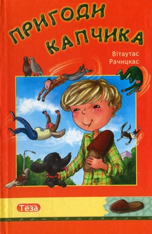 Паперова книга «Пригоди Капчика», автор Вітаутас Рачицкас - фото №2 - мініатюра