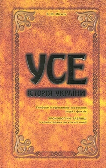 Бумажная книга «УСЕ. Історія України», автор Вадим Митягин - фото №2 - миниатюра