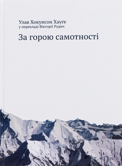 Бумажная книга «За горою самотності», автор Улав Хокунсон Хауге - фото №1 - миниатюра
