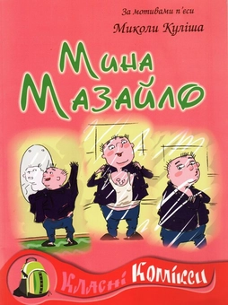Бумажная книга «Мина Мазайло», автор Николай Кулиш - фото №2 - миниатюра