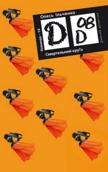 Бумажная книга «Смертельний круїз», автор Олесь Ильченко - фото №2 - миниатюра