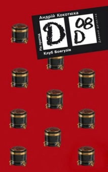 Паперова книга «Клуб боягузів», автор Андрій Кокотюха - фото №1 - мініатюра