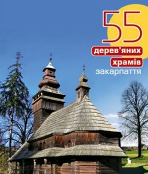 Паперова книга «55 дерев'яних храмів Закарпаття», автор Михайло Сирохман - фото №2 - мініатюра