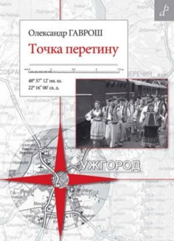 Бумажная книга «Точка перетину», автор Александр Гаврош - фото №1 - миниатюра