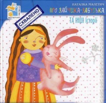 Бумажная книга «Про Зайчика-Забудька та інші історії» - фото №2 - миниатюра
